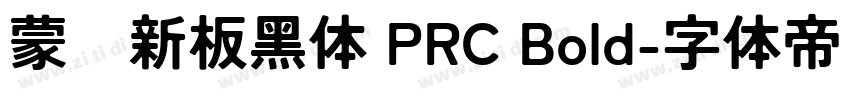 蒙纳新板黑体 PRC Bold字体转换